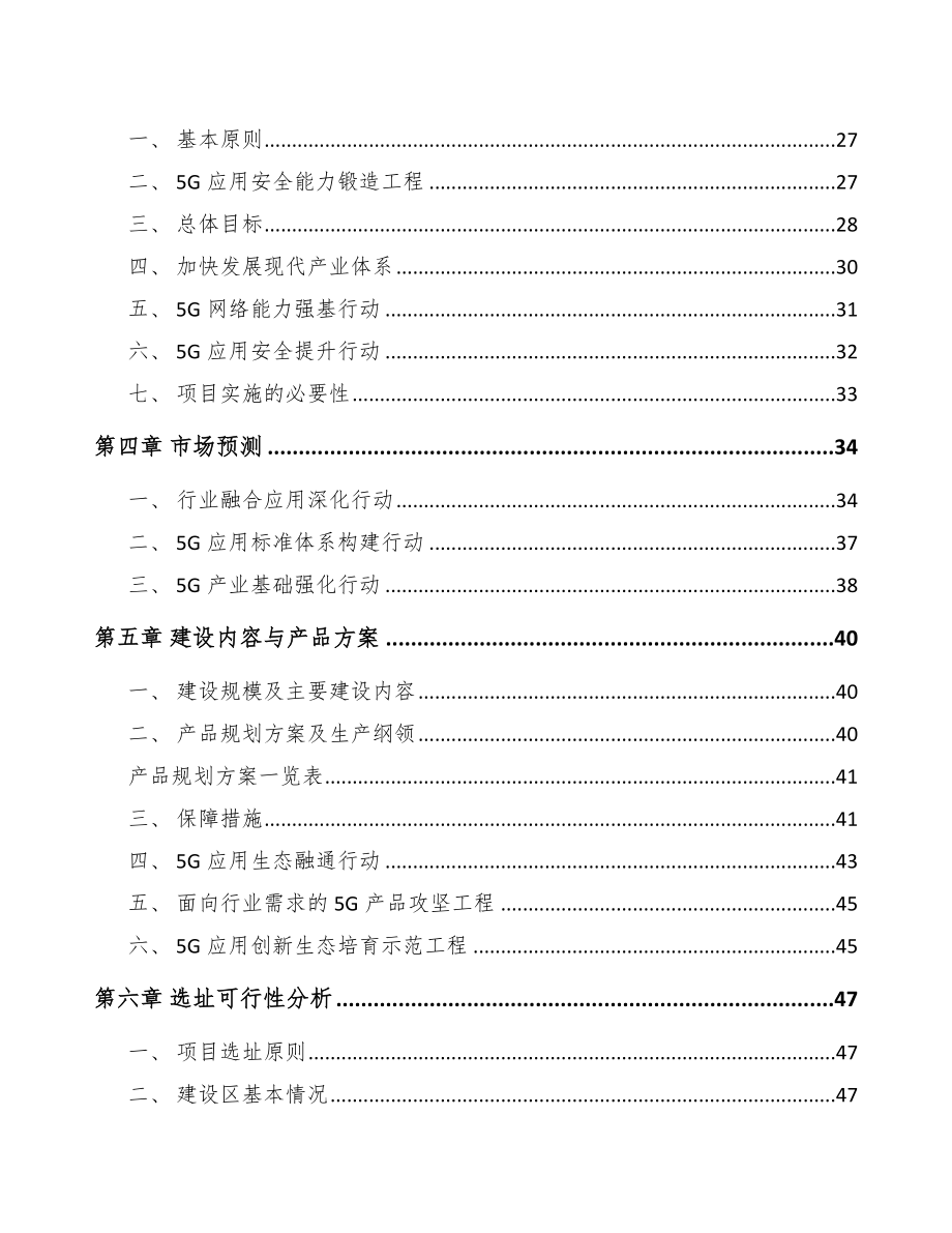 北京5G+智慧水利项目可行性研究报告.docx_第3页