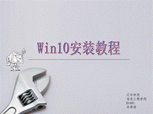 《win安装教程》PPT课件.ppt