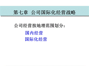 《公司国际化》PPT课件.ppt