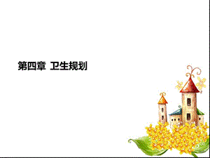 《卫生规划》PPT课件.ppt