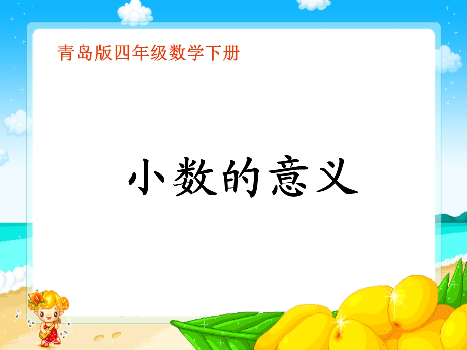 青岛版四年下小数的意义课件.ppt_第1页