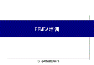 《PFMEA教程》PPT课件.ppt