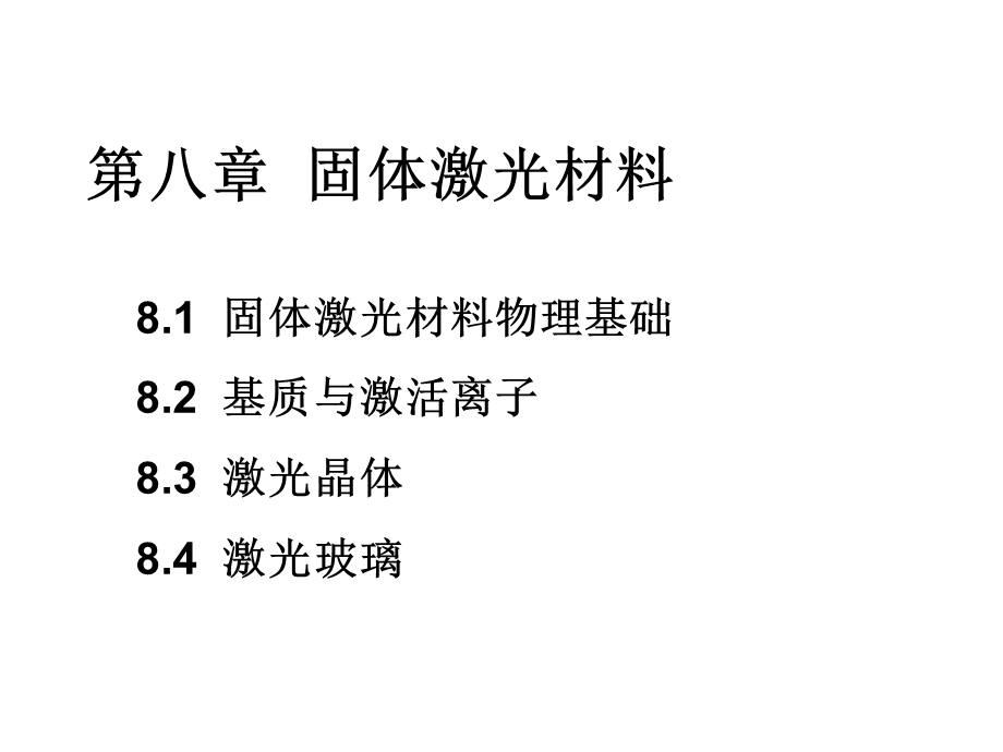 《固体激光材料》PPT课件.ppt_第1页