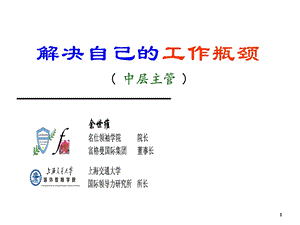 余世维名仕学院如何突破自已的工作瓶颈学员版.ppt