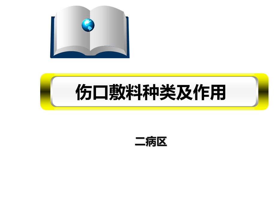 《伤口敷料种类》PPT课件.ppt_第1页