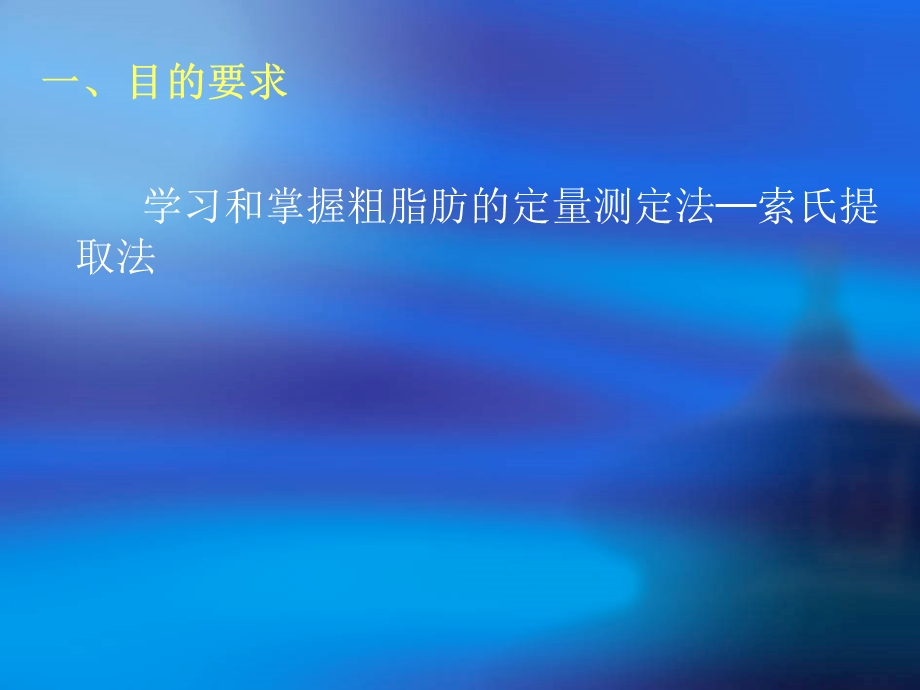 实验三粗脂肪的定量测定─索氏提取法.ppt_第2页