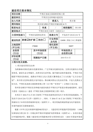 平坝区尧南公园园林景观工程环境影响报告表为体现公开公正原环评报告.doc