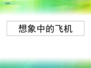 《想象中的飞机》PPT课件.ppt