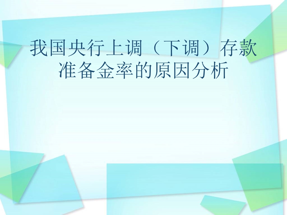 我国央行上调下调存款准备金率的原因分析.ppt_第1页