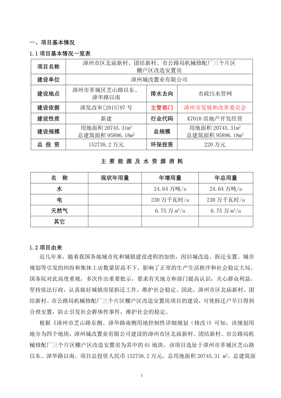 漳州市区北庙新村团结新村市公路局机械修配厂三个片区环评报告.doc_第2页