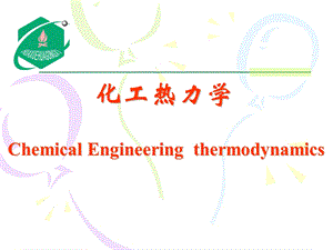 《化工热力学》PPT课件.ppt