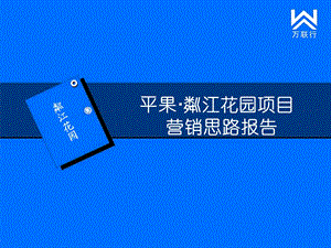 东懋地产 平果粼江花园项目营销思路报告.ppt