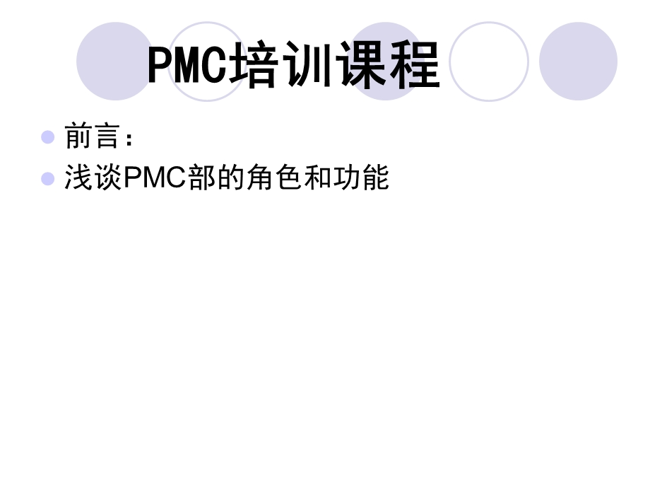 《PMC培训课程》PPT课件.ppt_第1页
