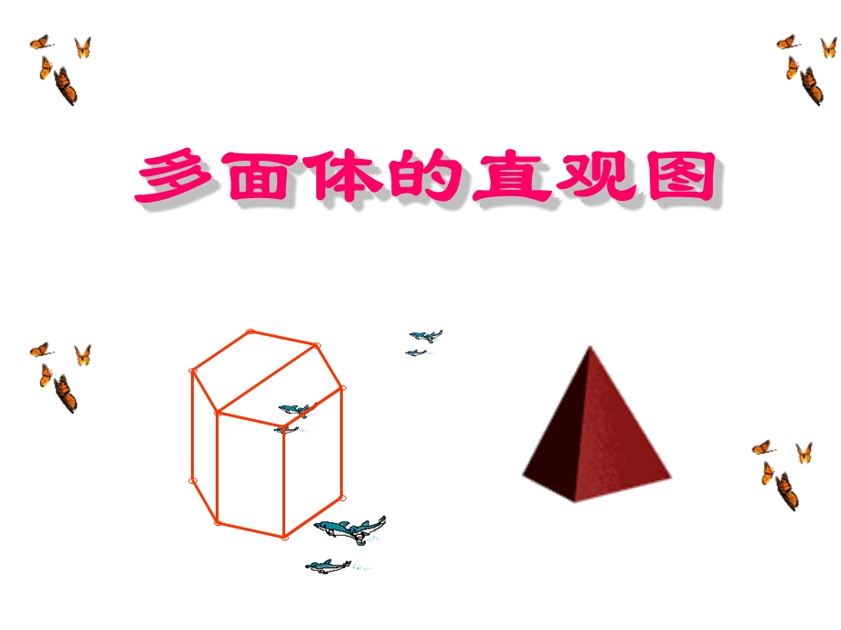 《多面体的直观图》PPT课件.ppt_第1页