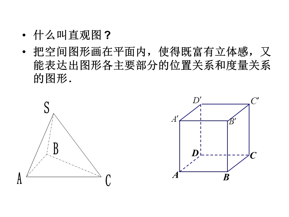 《多面体的直观图》PPT课件.ppt_第2页