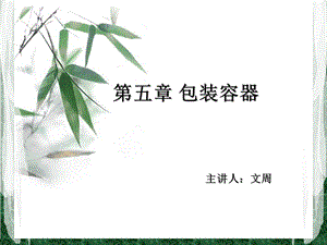 《包装容器》PPT课件.ppt