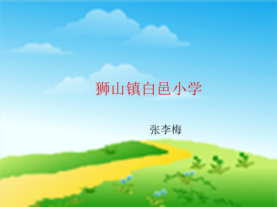 《学前班语文》PPT课件.ppt_第1页