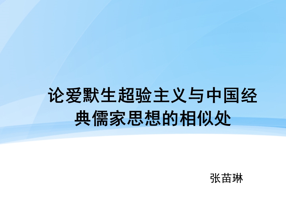 论爱默生超验主义与中国经典儒家思想的相似处.ppt_第1页