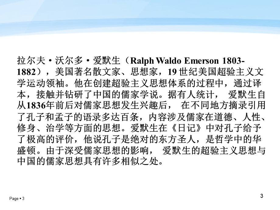 论爱默生超验主义与中国经典儒家思想的相似处.ppt_第3页