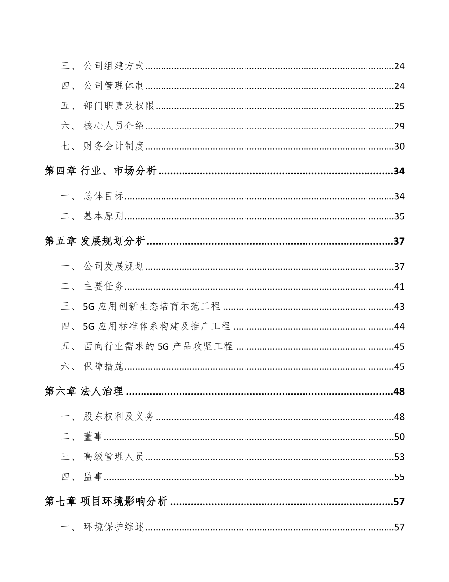 北京关于成立5G+智慧教育公司可行性研究报告.docx_第3页