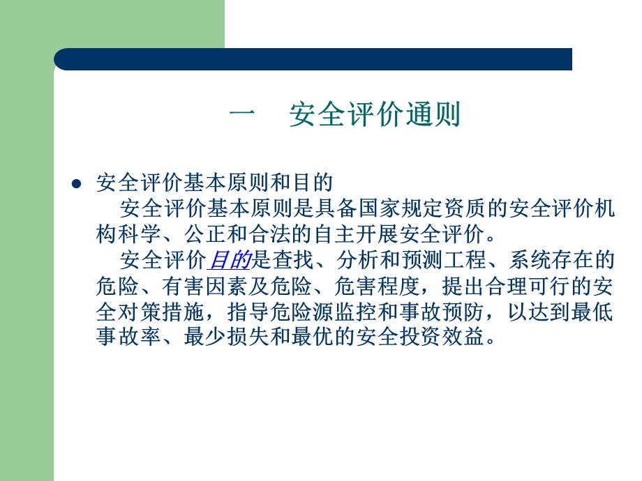 《安全评价导则讲》PPT课件.ppt_第2页