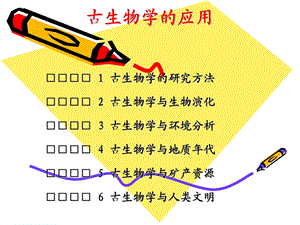 《古生物学的应用》PPT课件.ppt