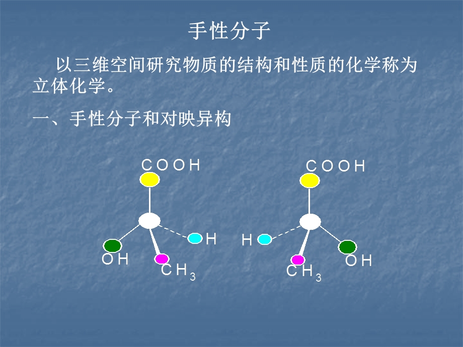 《手性分子介绍》PPT课件.ppt_第3页