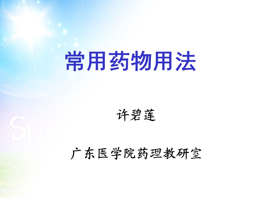 《常用药物用法》PPT课件.ppt_第1页