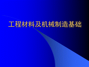 《工程材料-绪论》PPT课件.ppt