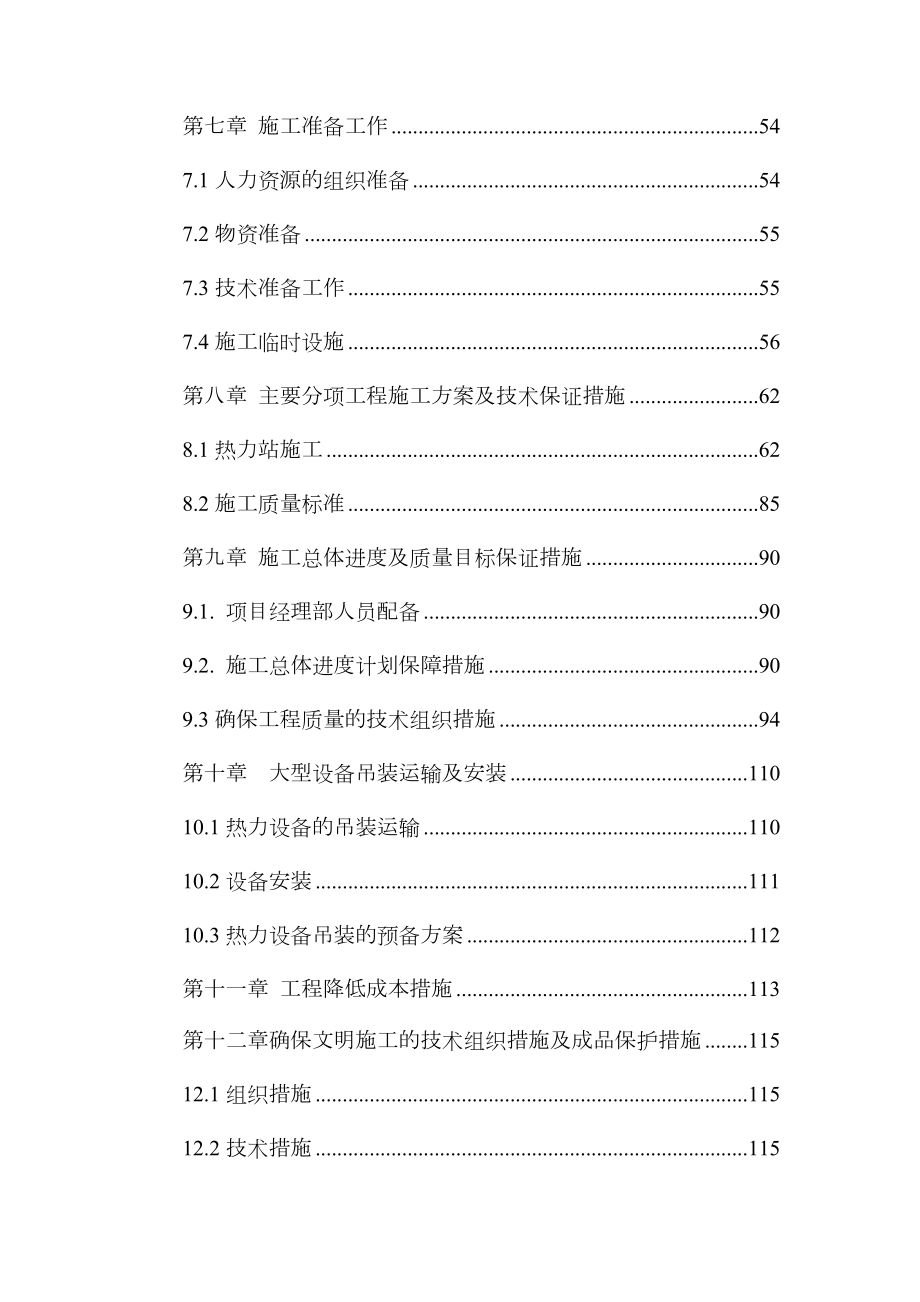 北京XX医院新门诊楼热力站增容改造工程施工组织设计.doc_第3页