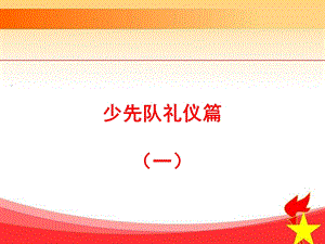 《少先队礼仪一》PPT课件.ppt