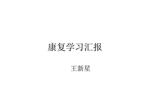 《康复学习心得》PPT课件.ppt