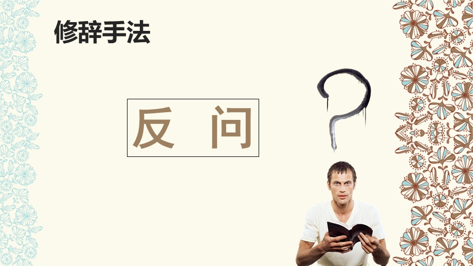 《修辞手法-反问》PPT课件.ppt_第1页