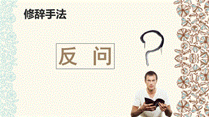 《修辞手法-反问》PPT课件.ppt