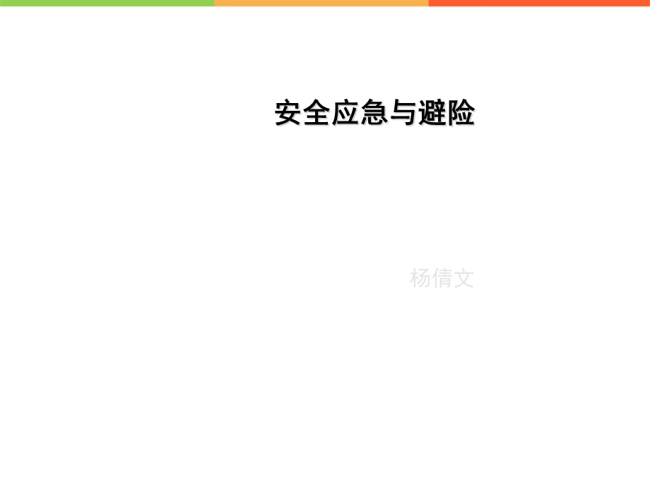 《安全应急与避险》PPT课件.ppt_第1页