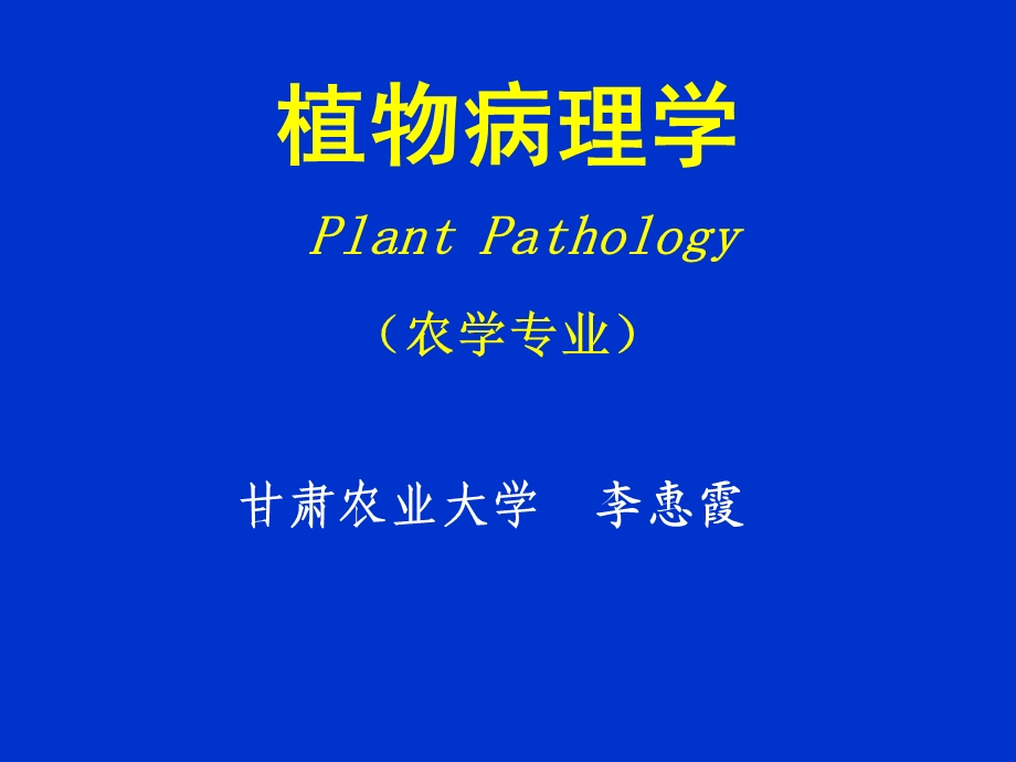 《农学植病》PPT课件.ppt_第1页