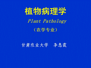 《农学植病》PPT课件.ppt