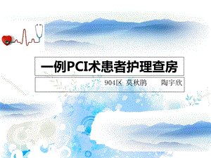 《PCI术护理查房》PPT课件.ppt