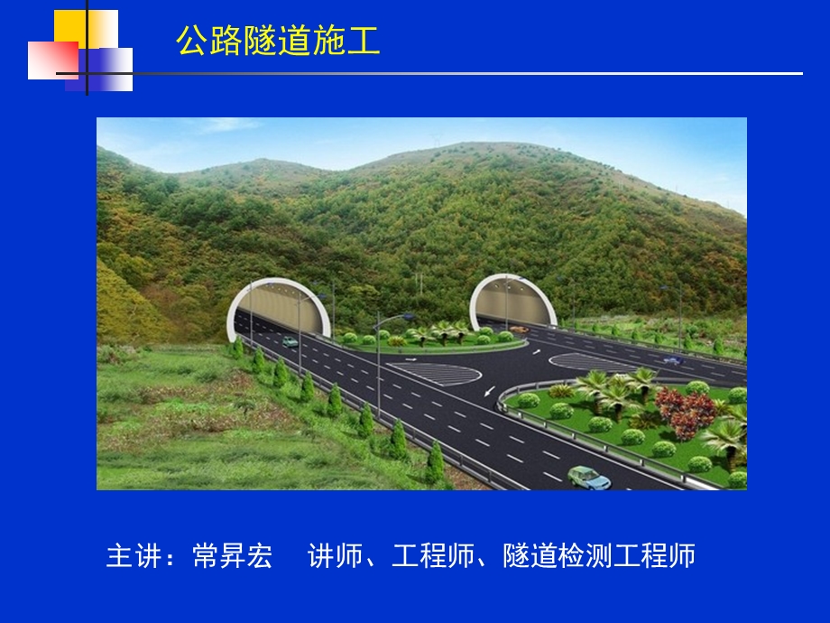 《公路隧道施工》PPT课件.ppt_第1页