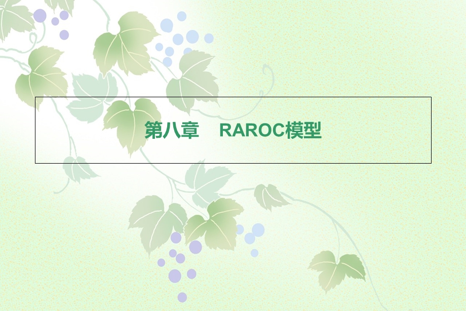 《RAROC模型》PPT课件.ppt_第1页