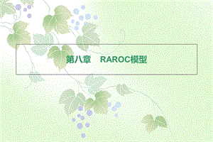 《RAROC模型》PPT课件.ppt