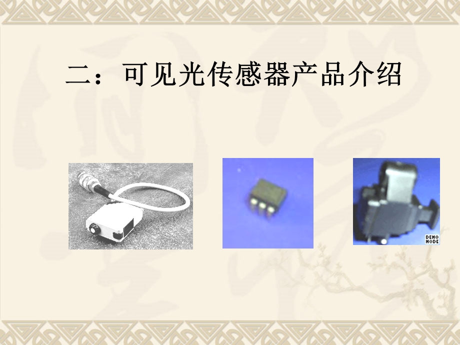 《可见光传感器》PPT课件.ppt_第3页