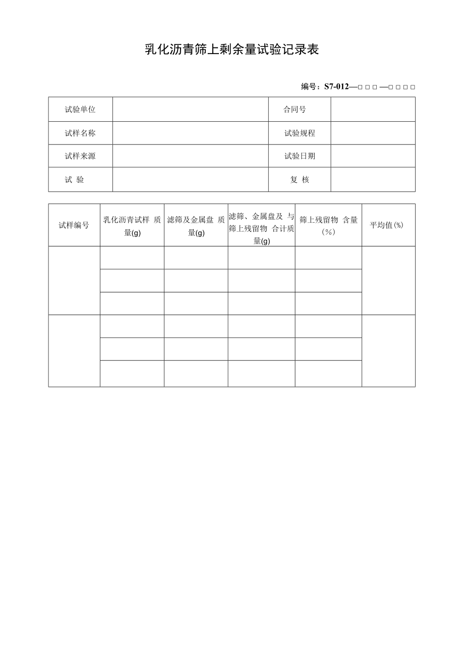 乳化沥青筛上剩余量试验记录表.docx_第1页