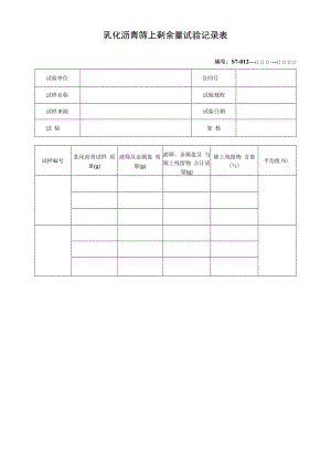 乳化沥青筛上剩余量试验记录表.docx