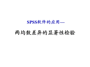 《SPSS软件应用》PPT课件.ppt