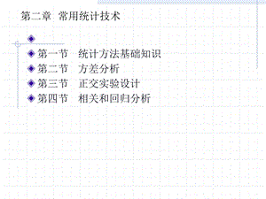 《常用统计技术》PPT课件.ppt