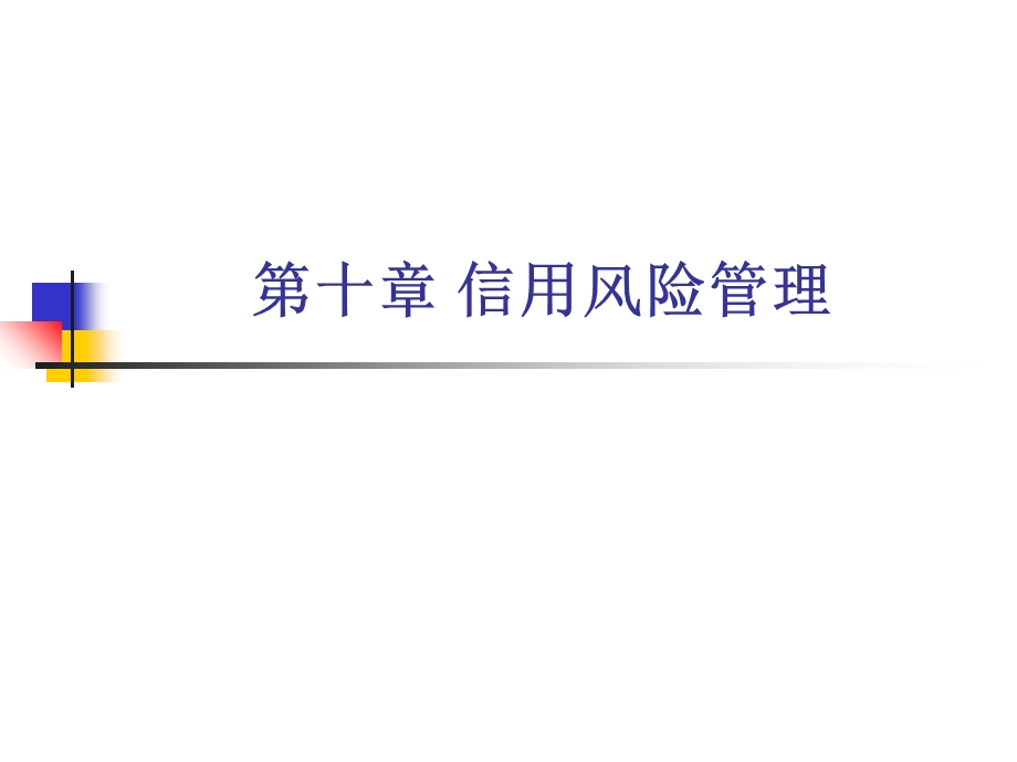 《信用管理》PPT课件.ppt_第1页