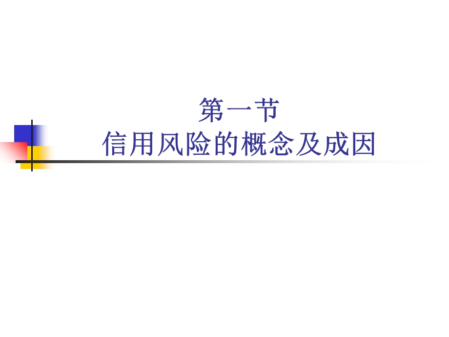 《信用管理》PPT课件.ppt_第2页