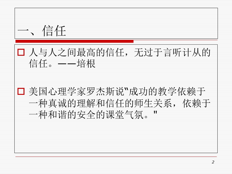 《信任情趣效率》PPT课件.ppt_第2页