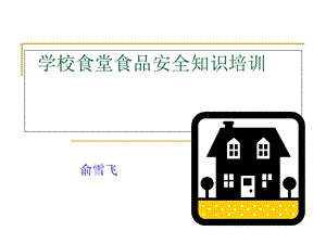 《学校食堂讲座》PPT课件.ppt